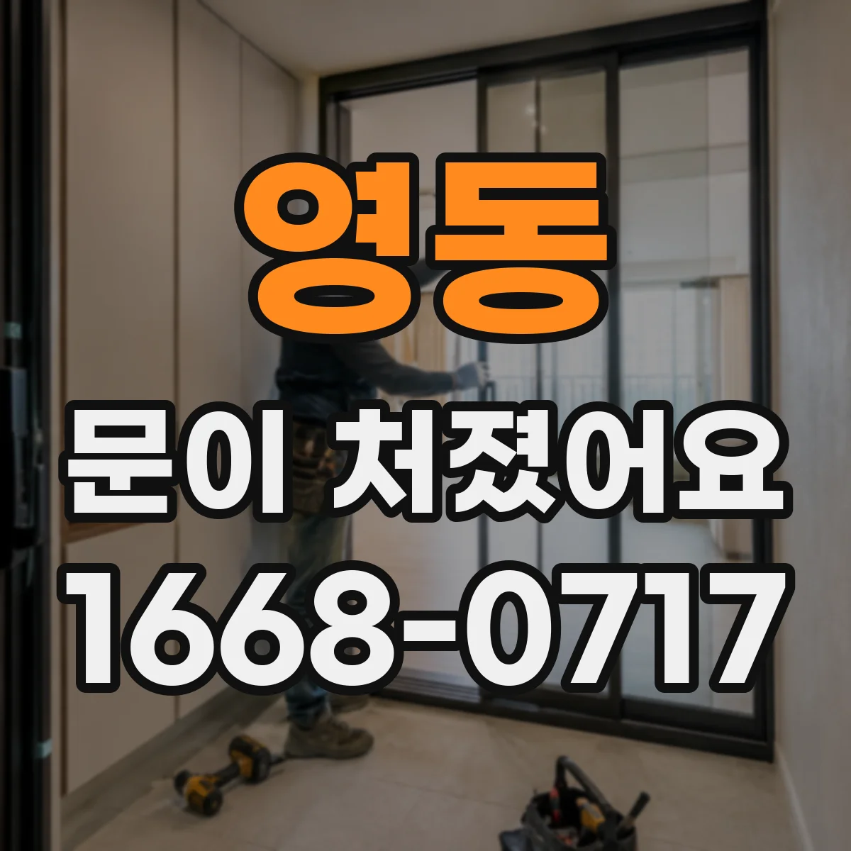 영동 문이 처졌어요
