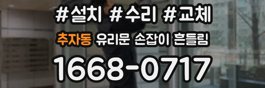 추자동 유리문 손잡이 흔들림