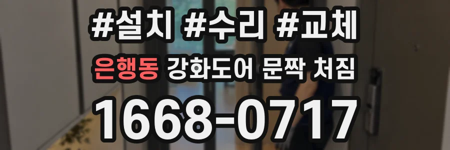 은행동 강화도어 문짝 처짐
