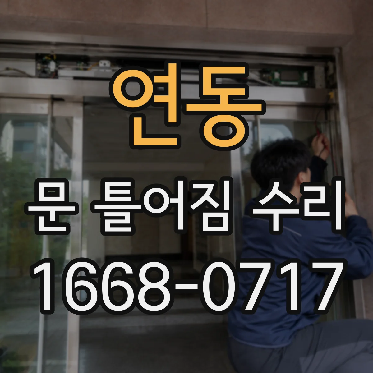 연동 문 틀어짐 수리 유격이 줄어드는지 점검하며 교체 범위 정리