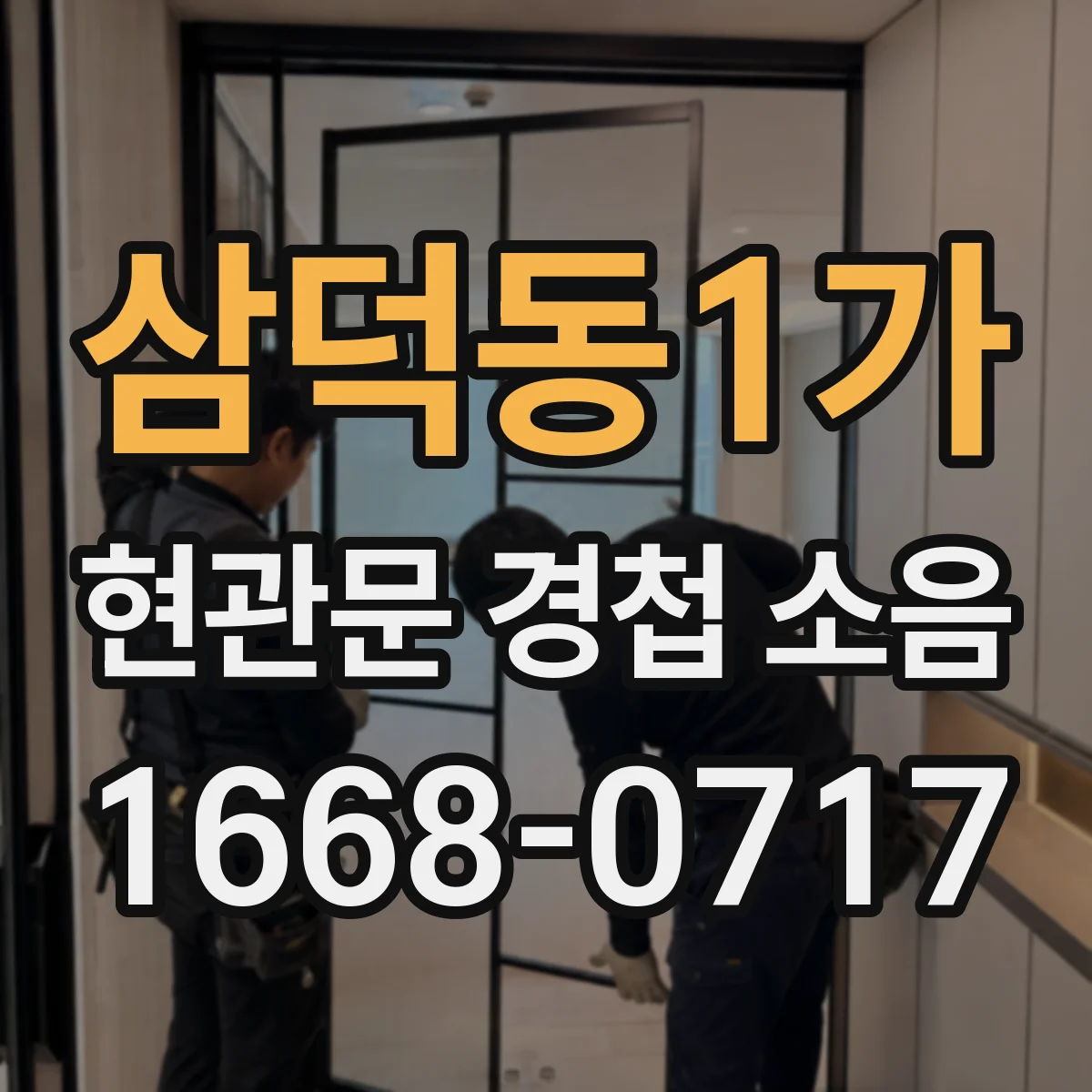 삼덕동1가 현관문 경첩 소음