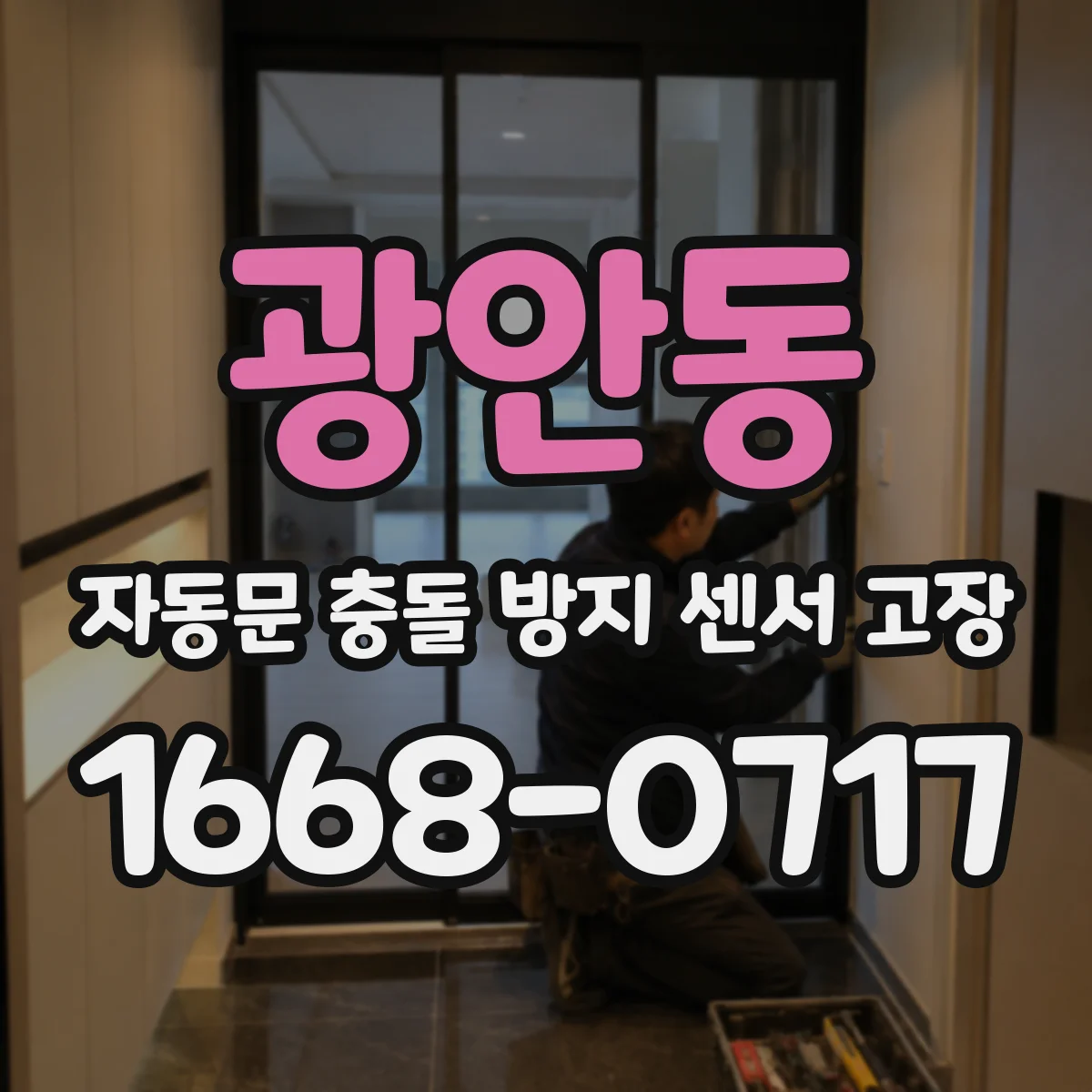 광안동 자동문 충돌 방지 센서 고장