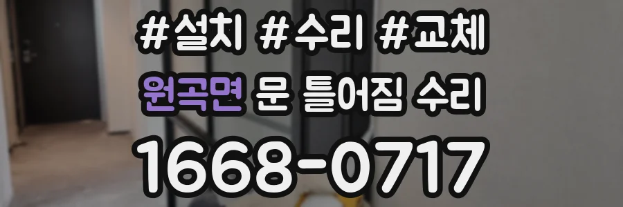 원곡면 문 틀어짐 수리