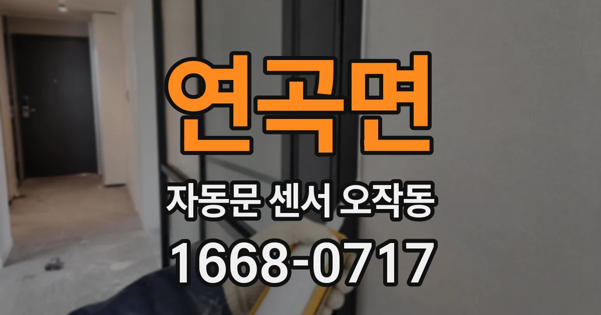 연곡면 자동문 센서 오작동