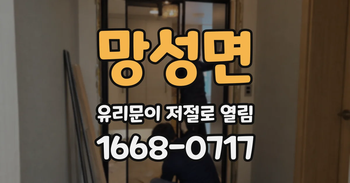 망성면 유리문이 저절로 열림