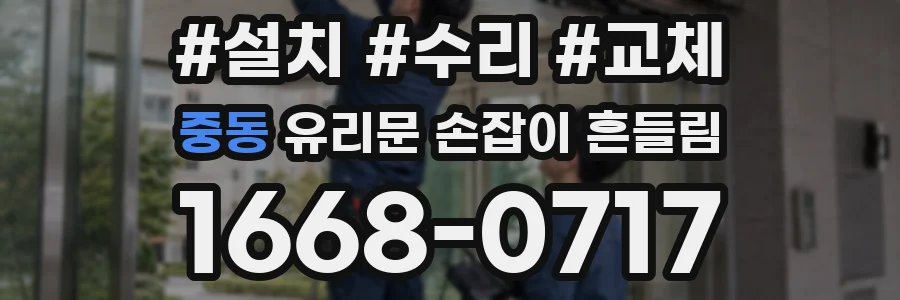중동 유리문 손잡이 흔들림
