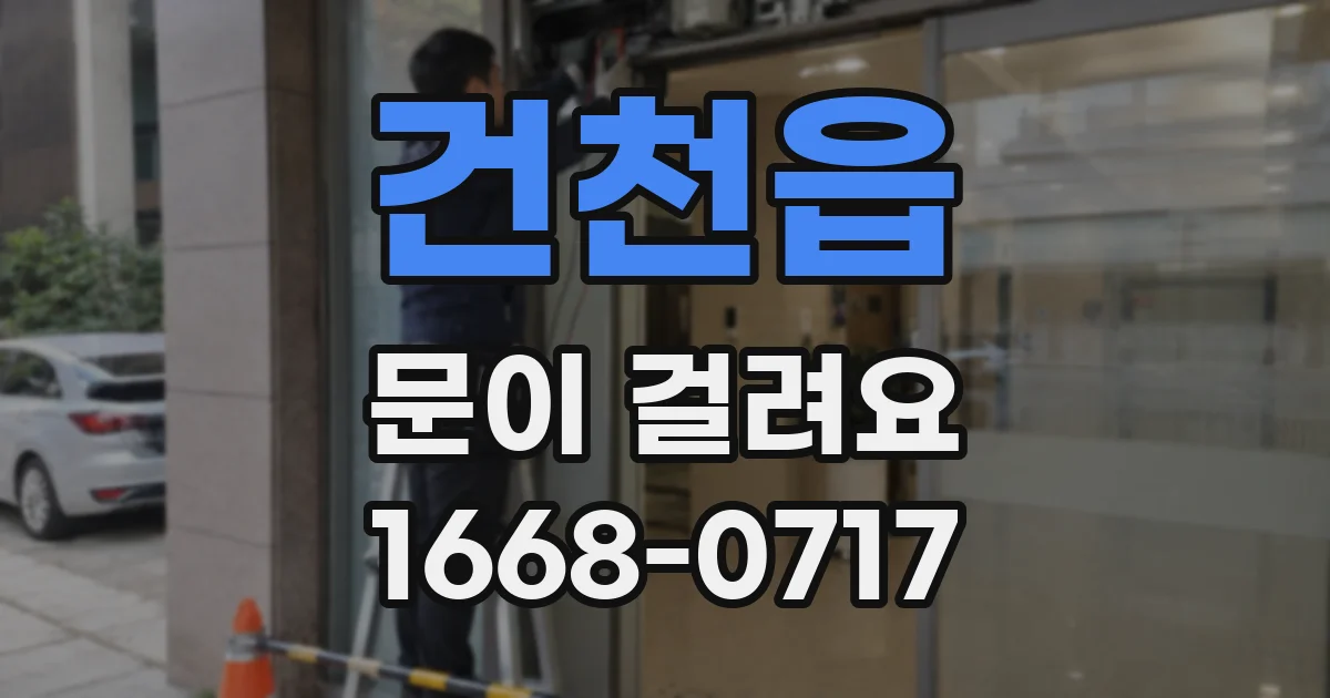 건천읍 문이 걸려요