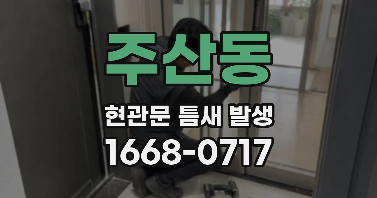 주산동 현관문 틈새 발생