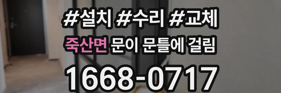 죽산면 문이 문틀에 걸림