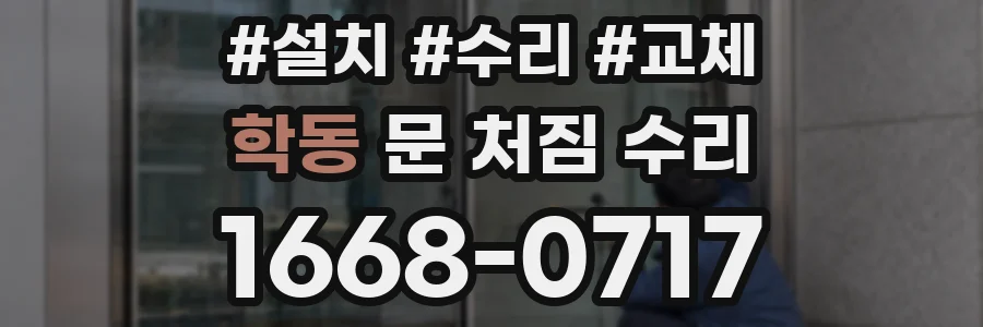 학동 문 처짐 수리