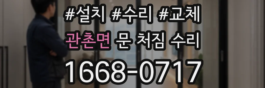 관촌면 문 처짐 수리