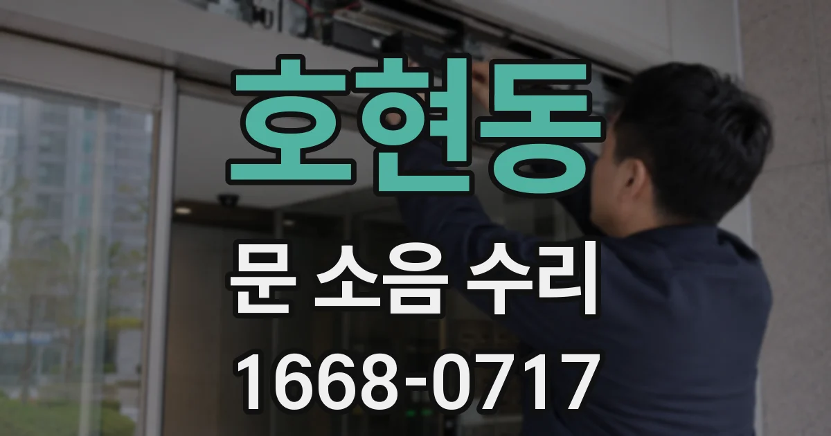 호현동 문 소음 수리