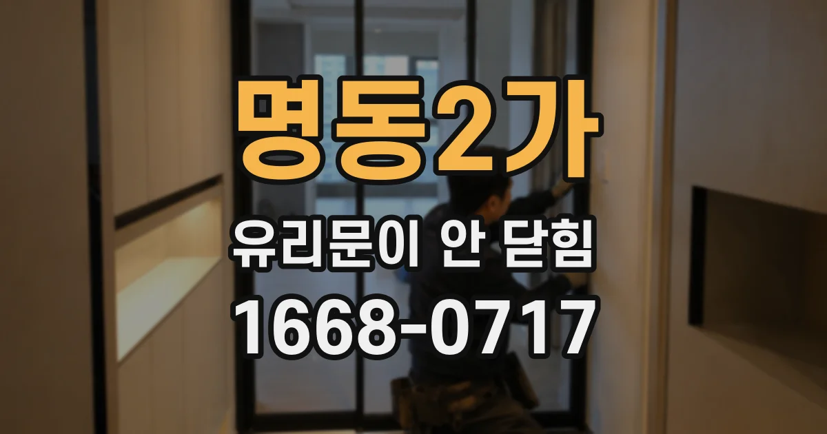 명동2가 유리문이 안 닫힘