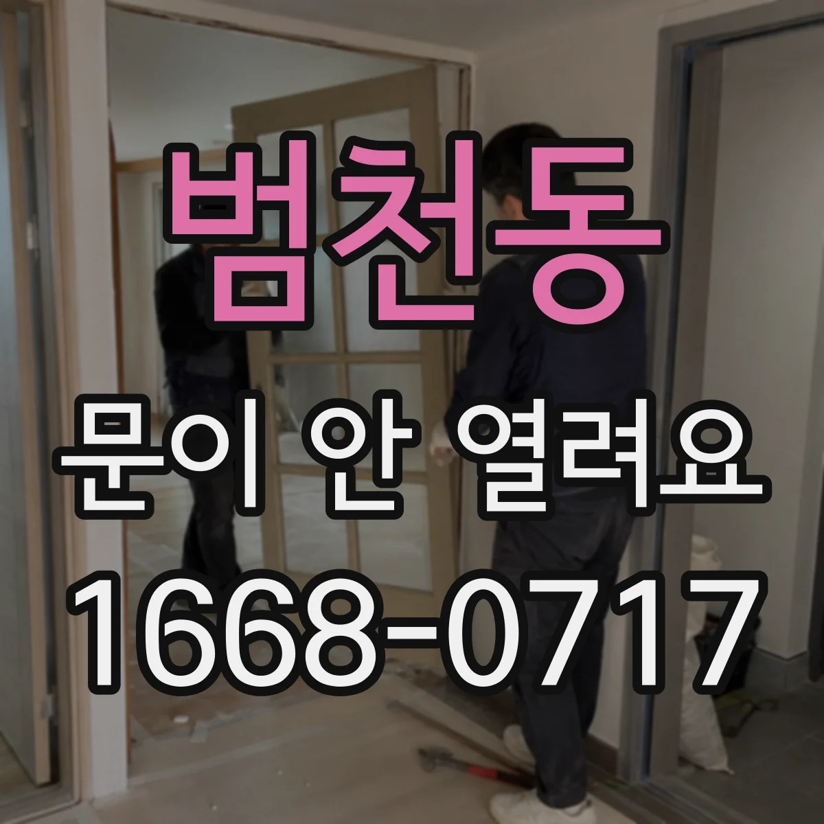 범천동 문이 안 열려요