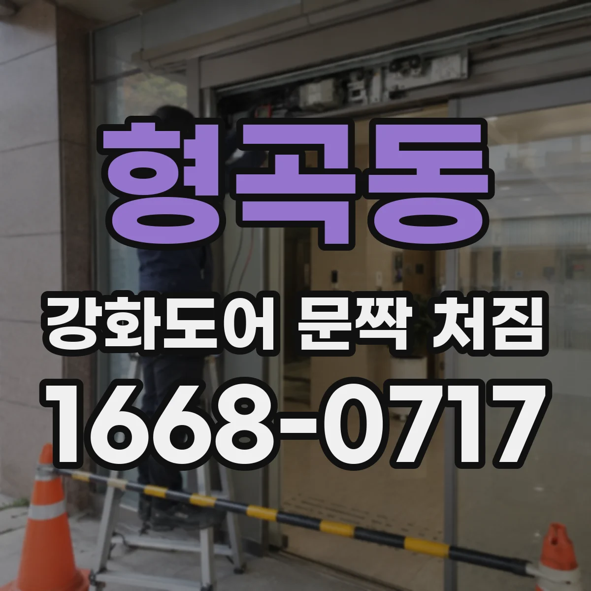 형곡동 강화도어 문짝 처짐