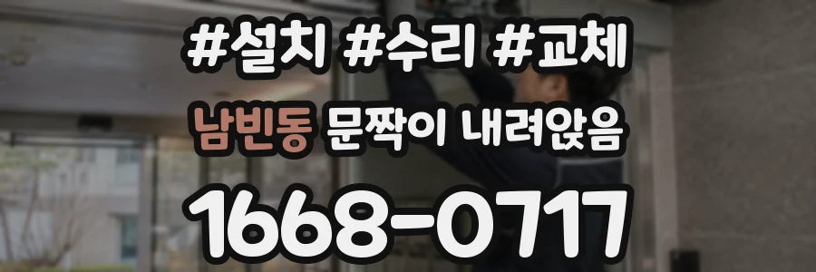 남빈동 문짝이 내려앉음