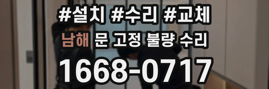 남해 문 고정 불량 수리