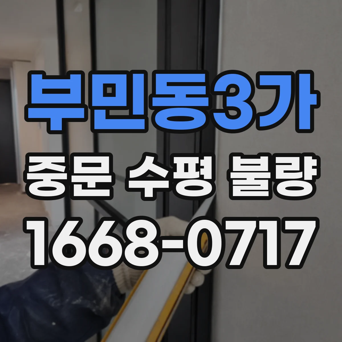 부민동3가 중문 수평 불량