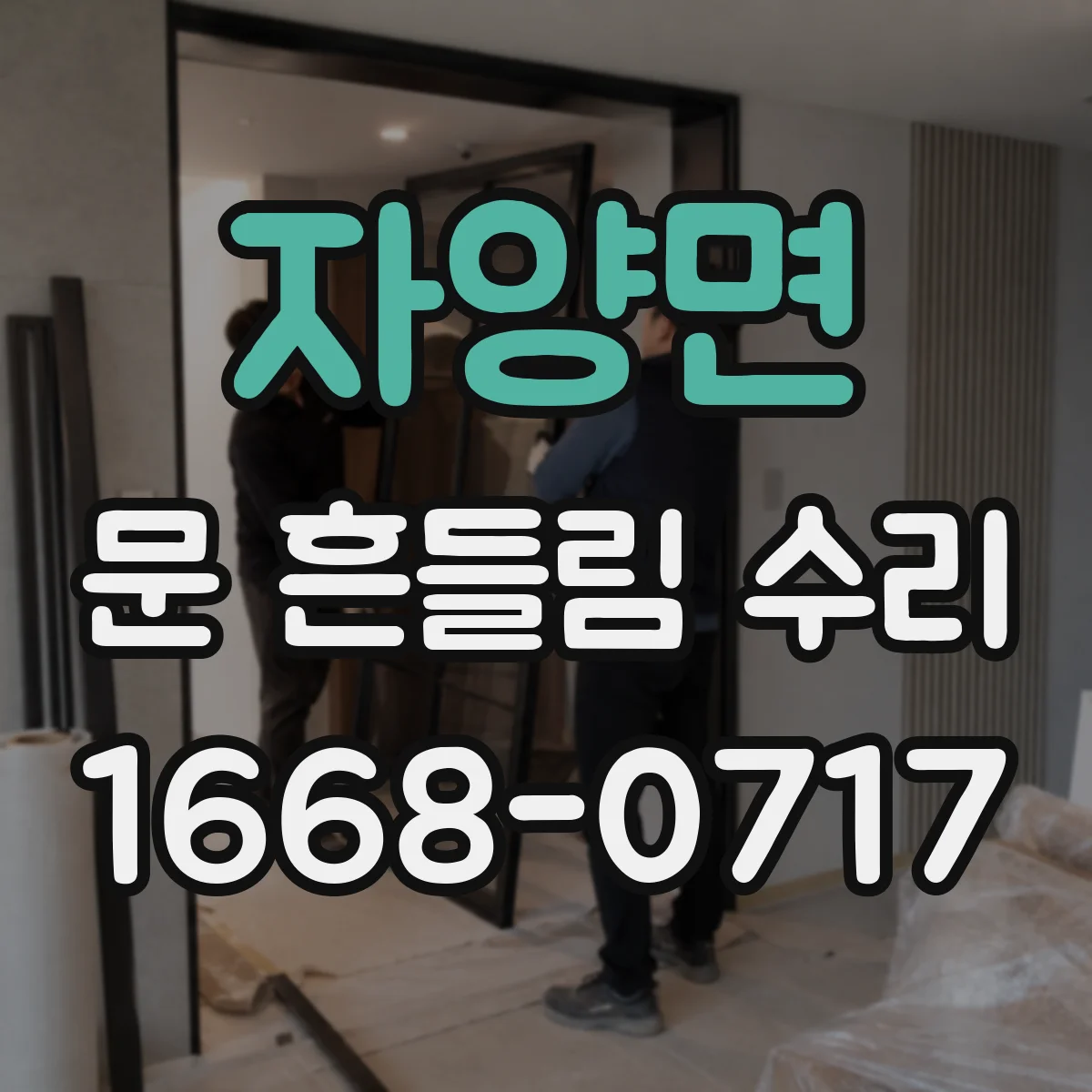 자양면 문 흔들림 수리
