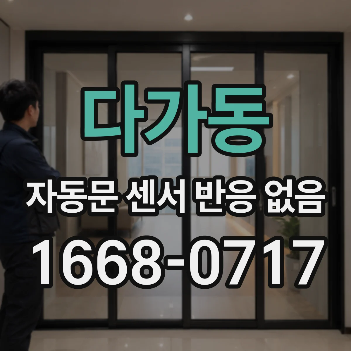 다가동 자동문 센서 반응 없음