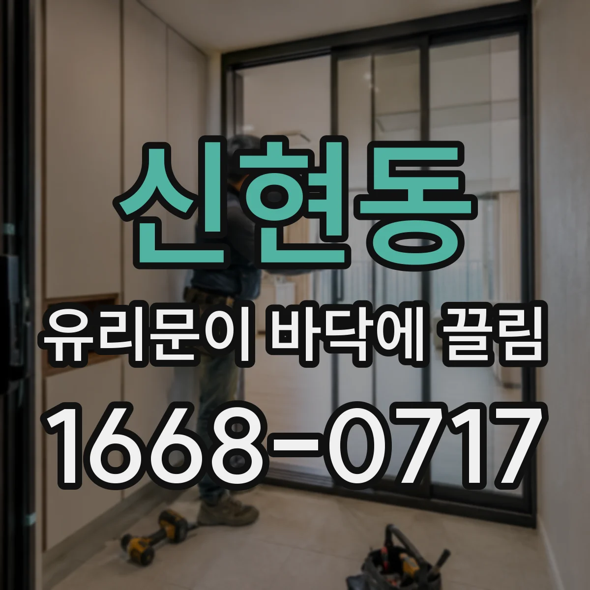 신현동 유리문이 바닥에 끌림