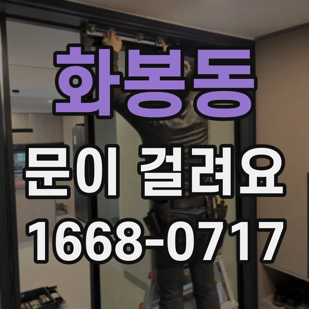 화봉동 문이 걸려요