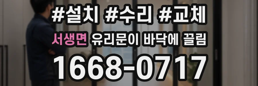 서생면 유리문이 바닥에 끌림