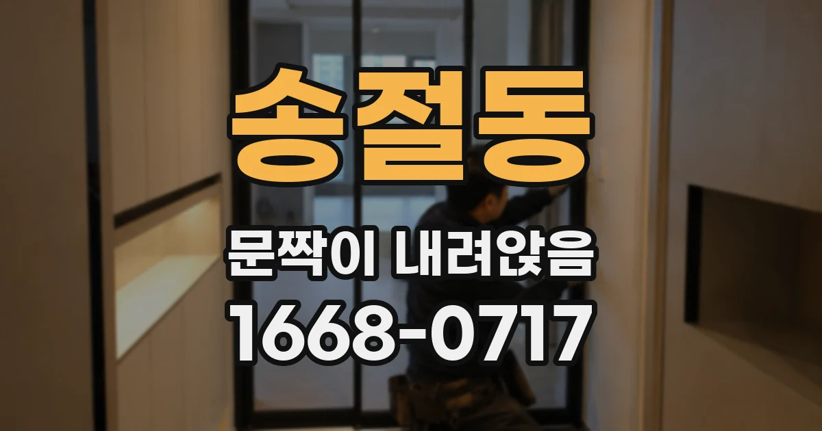 송절동 문짝이 내려앉음