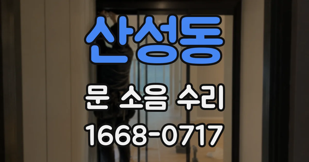산성동 문 소음 수리