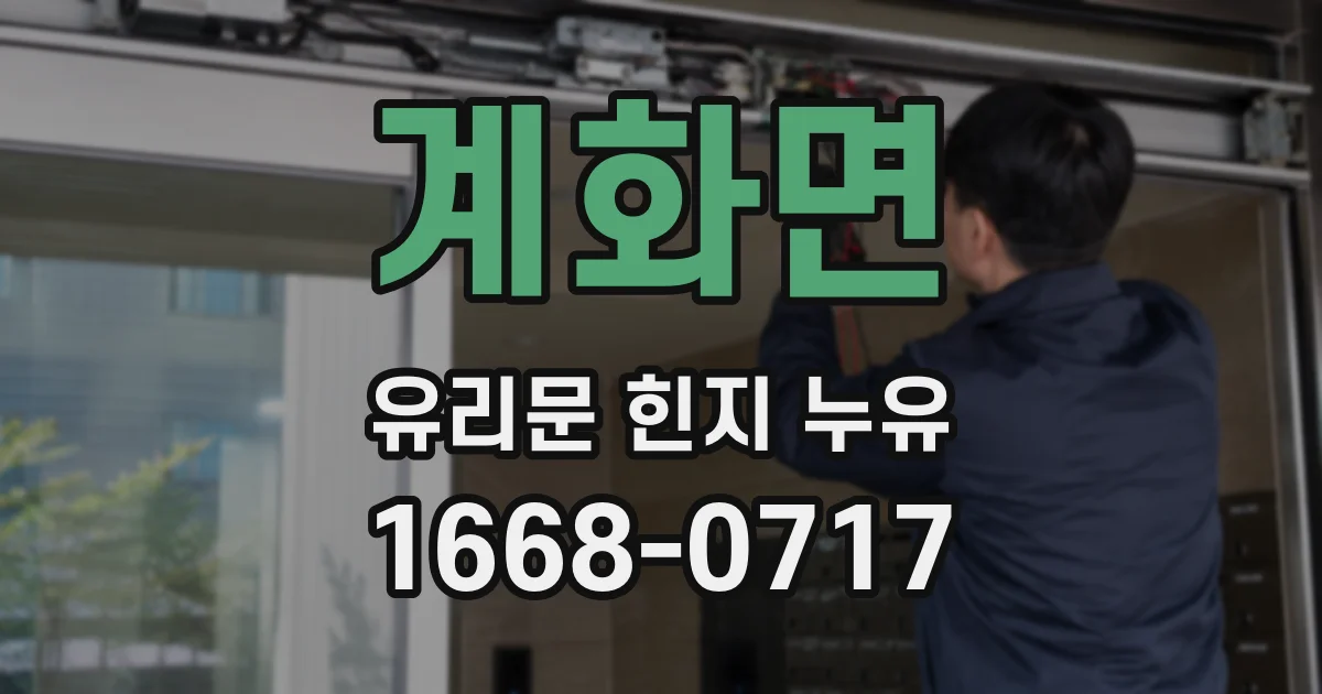 계화면 유리문 힌지 누유
