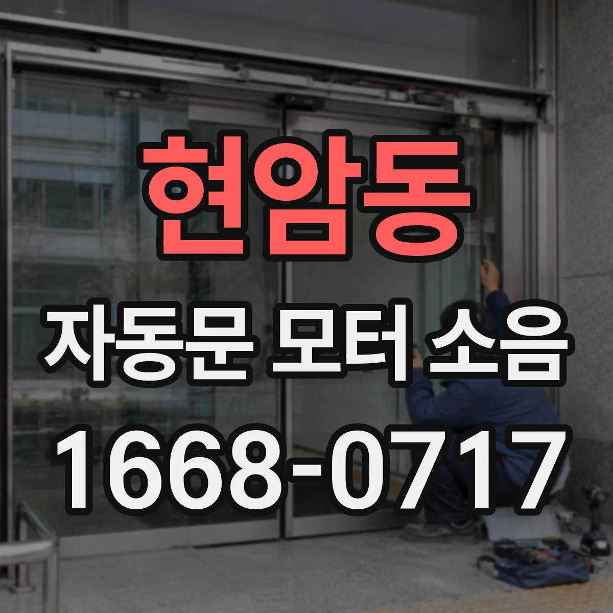 현암동 자동문 모터 소음