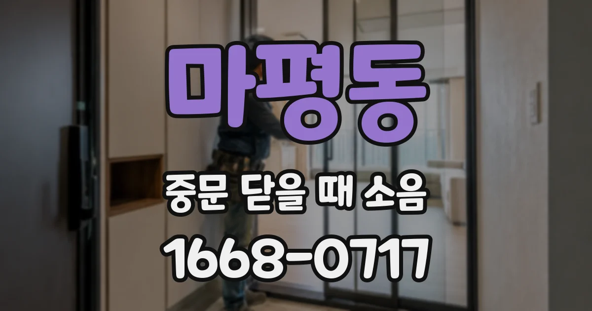 마평동 중문 닫을 때 소음