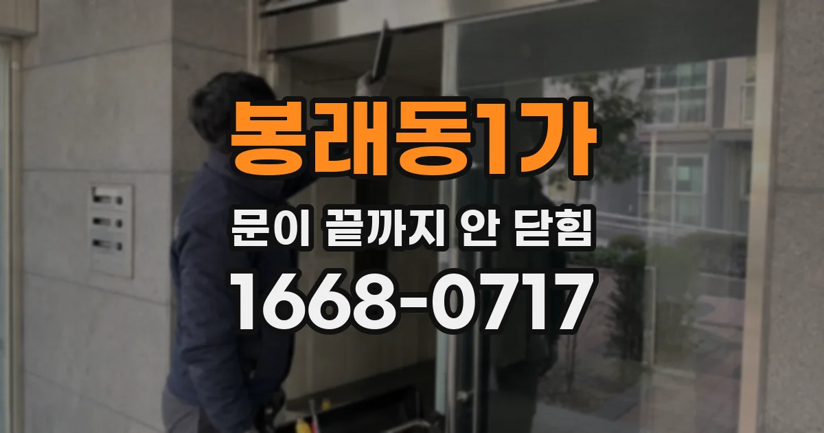 봉래동1가 문이 끝까지 안 닫힘