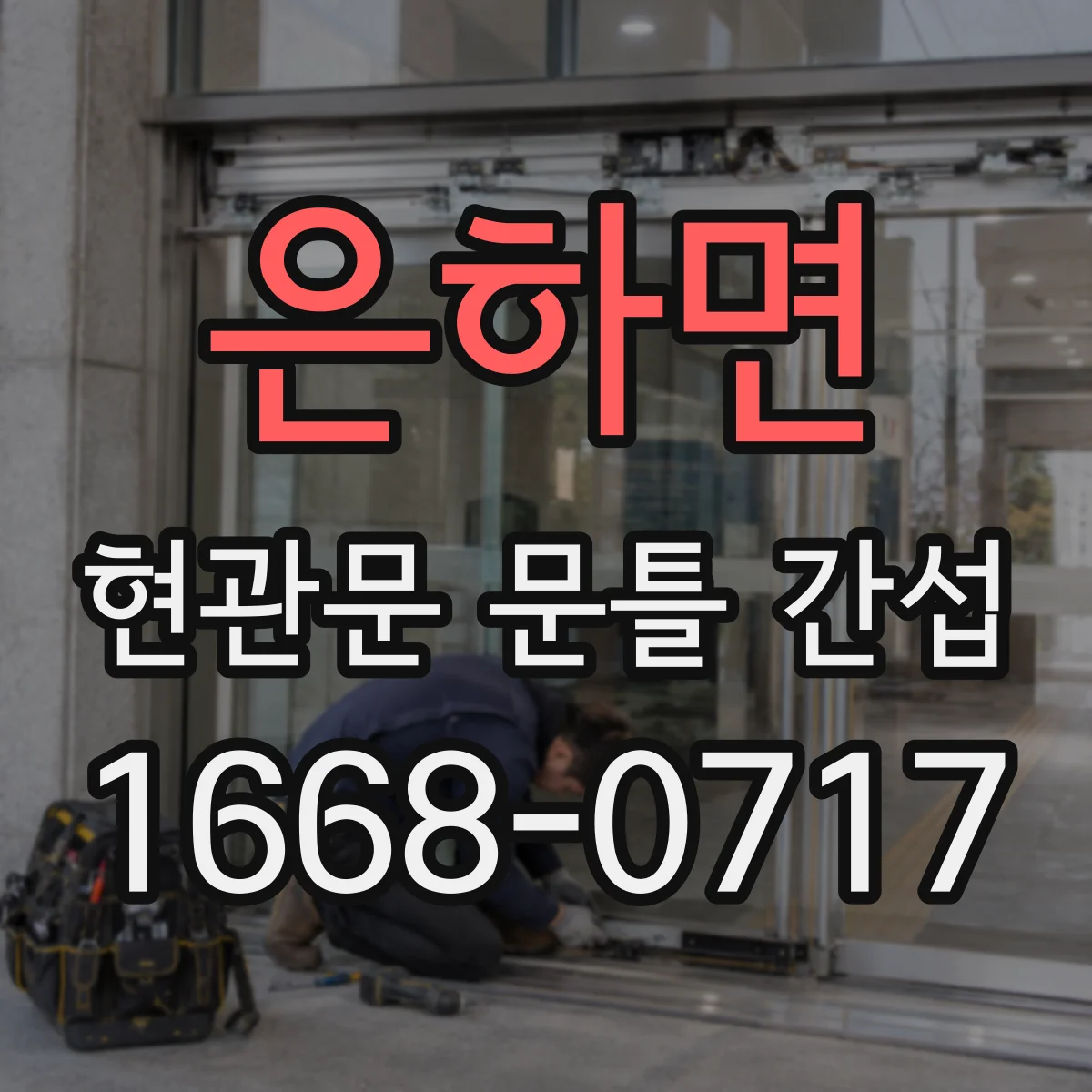 은하면 현관문 문틀 간섭