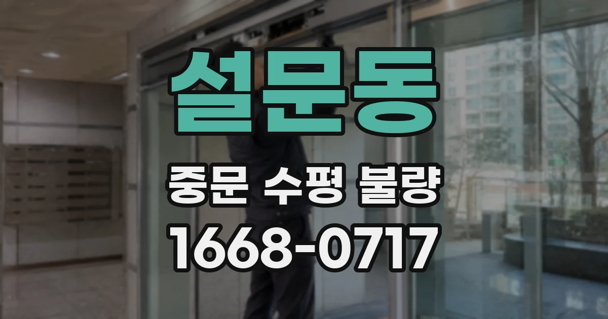 설문동 중문 수평 불량