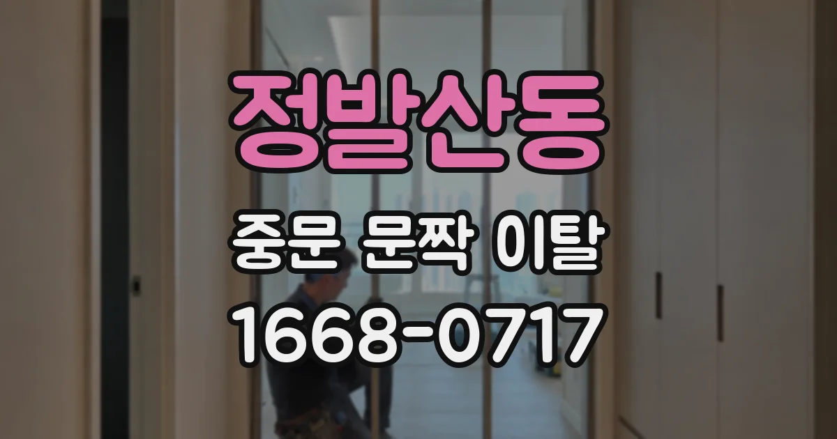 정발산동 중문 문짝 이탈