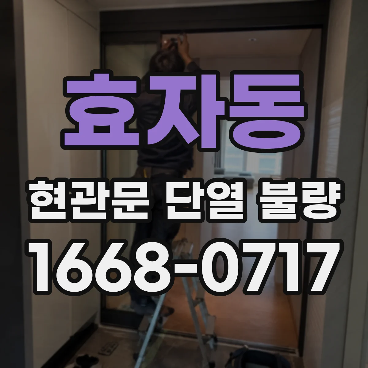 효자동 현관문 단열 불량