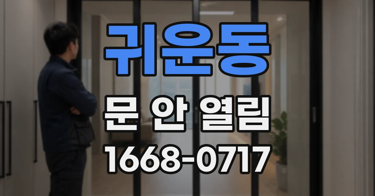 귀운동 문 안 열림