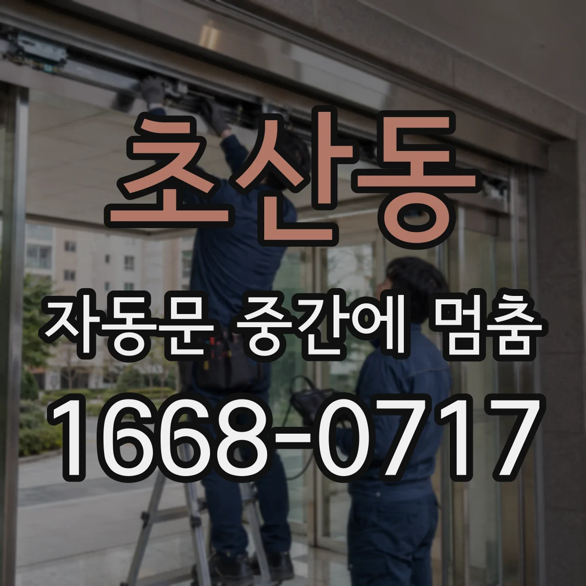 초산동 자동문 중간에 멈춤