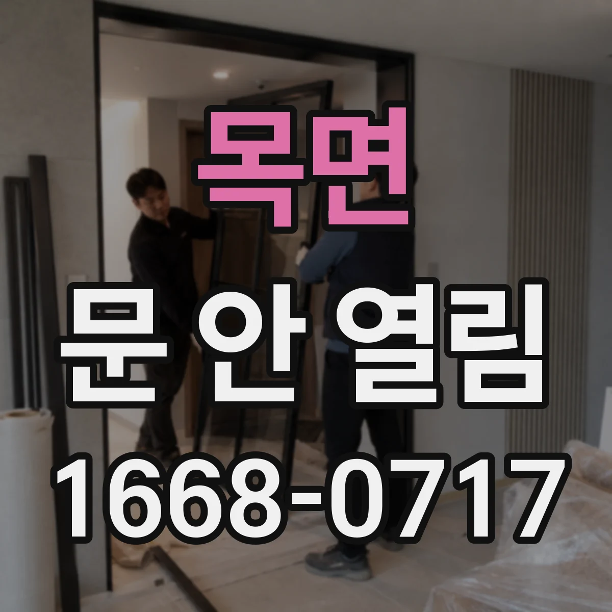 목면 문 안 열림