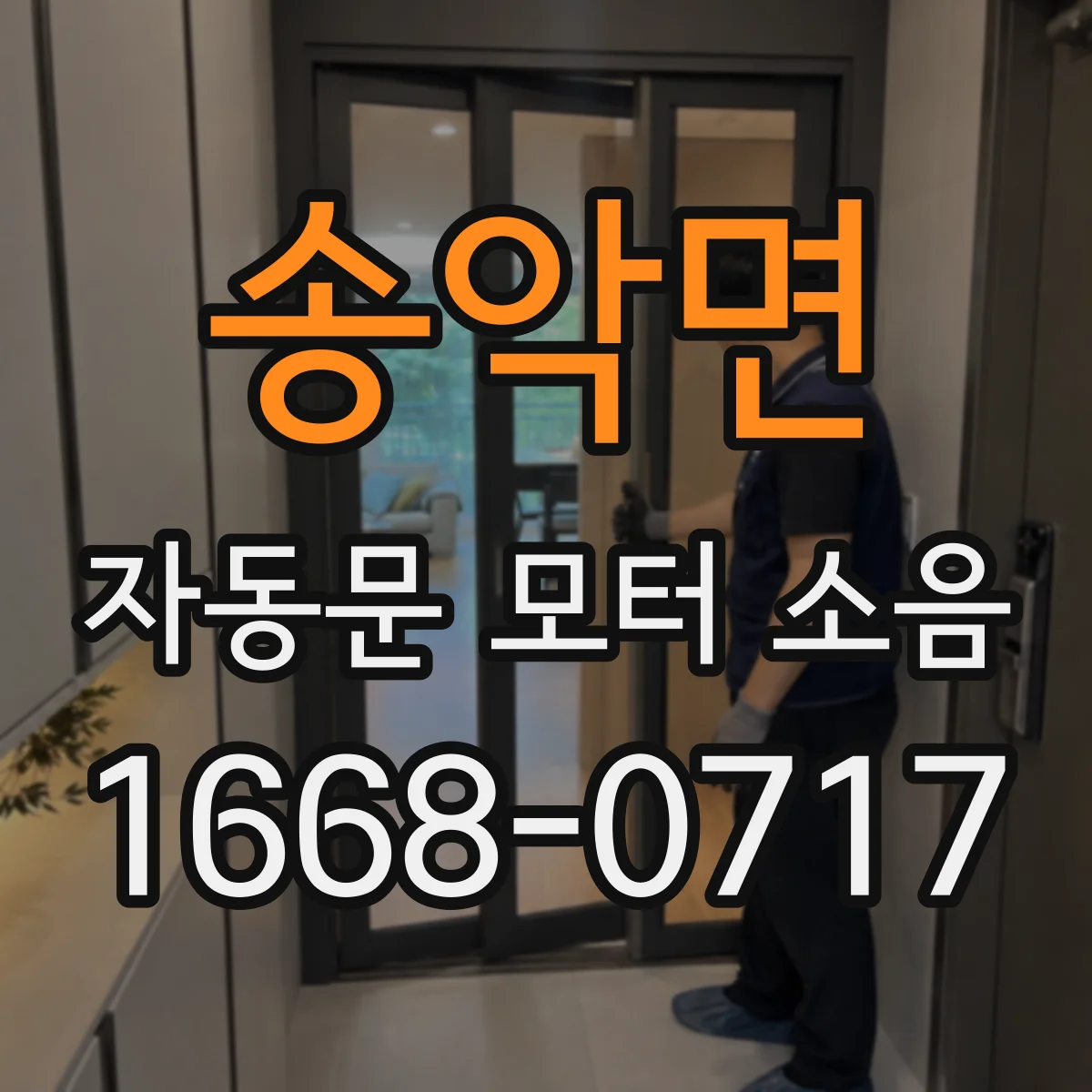 송악면 자동문 모터 소음