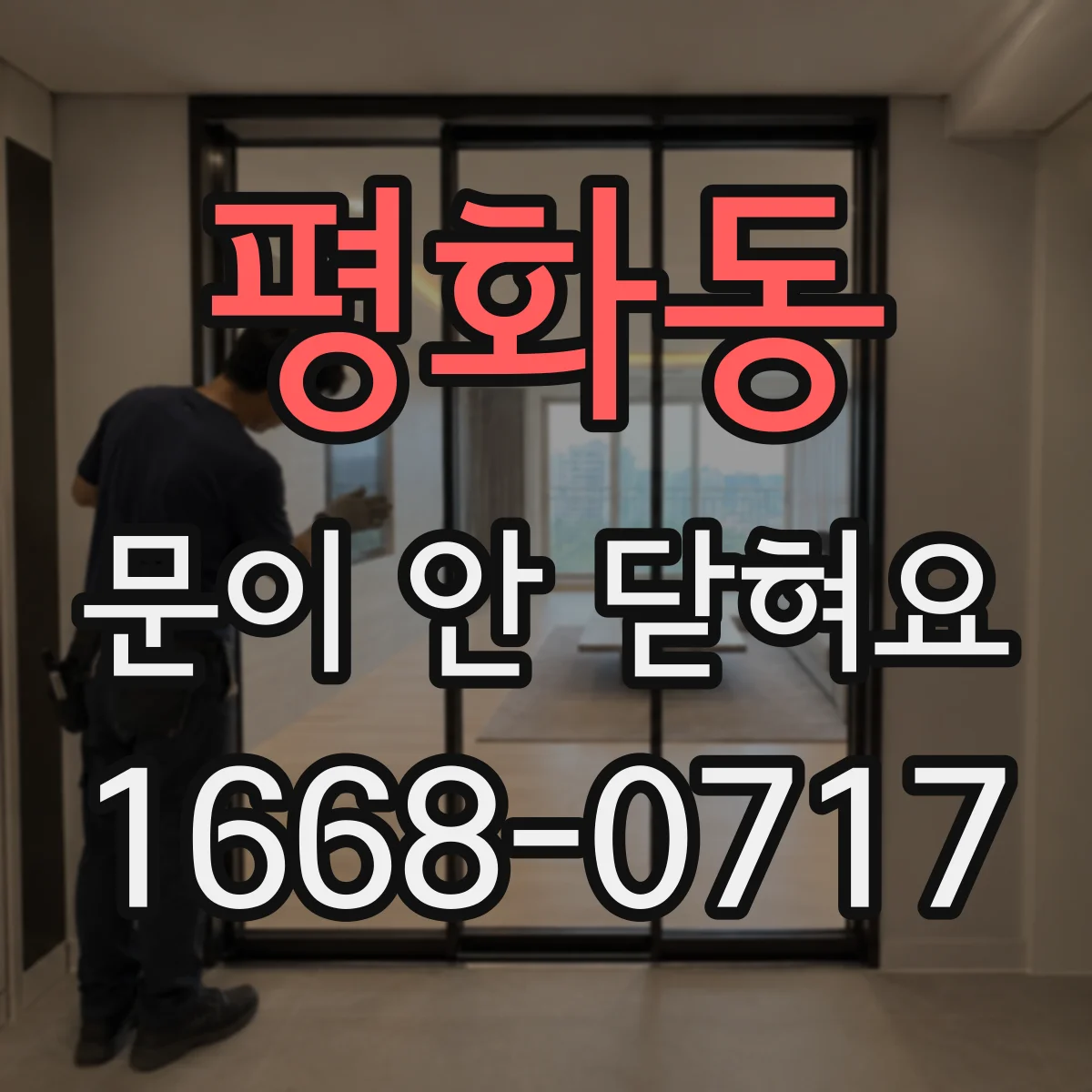평화동 문이 안 닫혀요