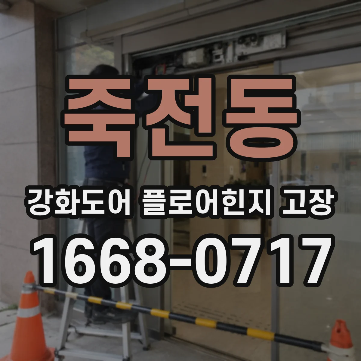 죽전동 강화도어 플로어힌지 고장