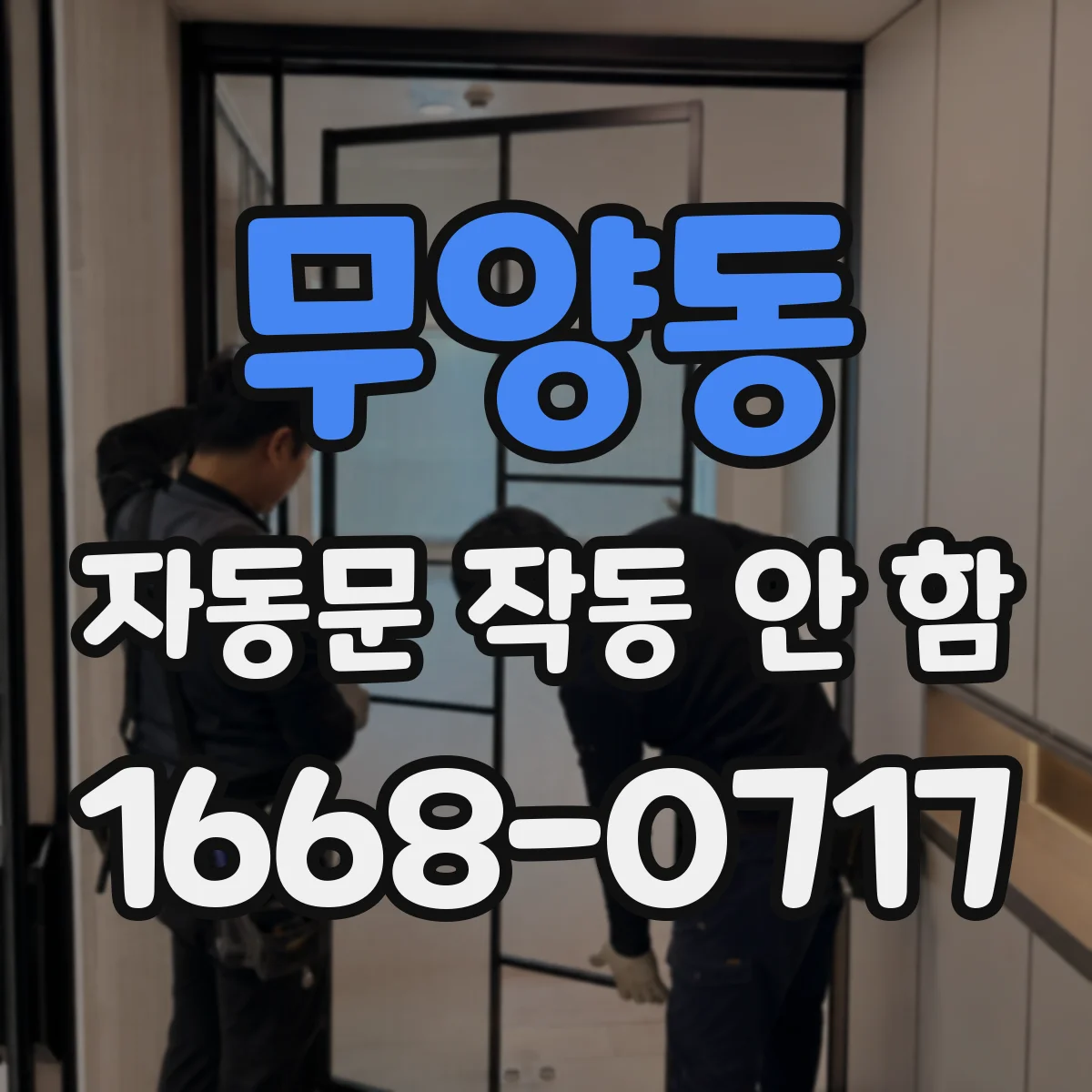 무양동 자동문 작동 안 함
