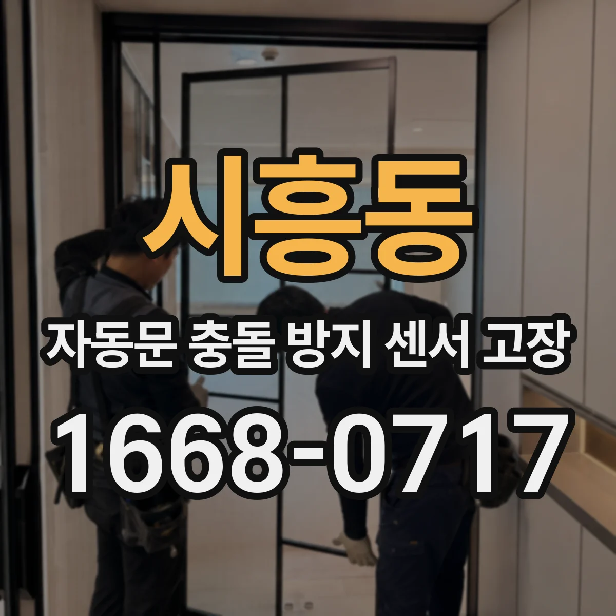 시흥동 자동문 충돌 방지 센서 고장
