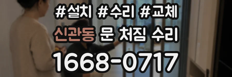 신관동 문 처짐 수리