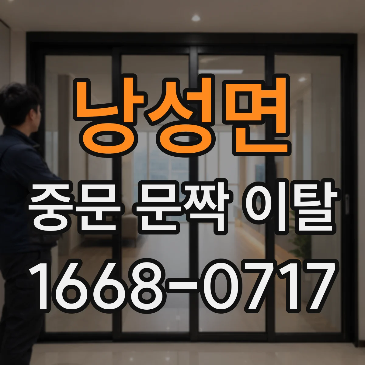 낭성면 중문 문짝 이탈