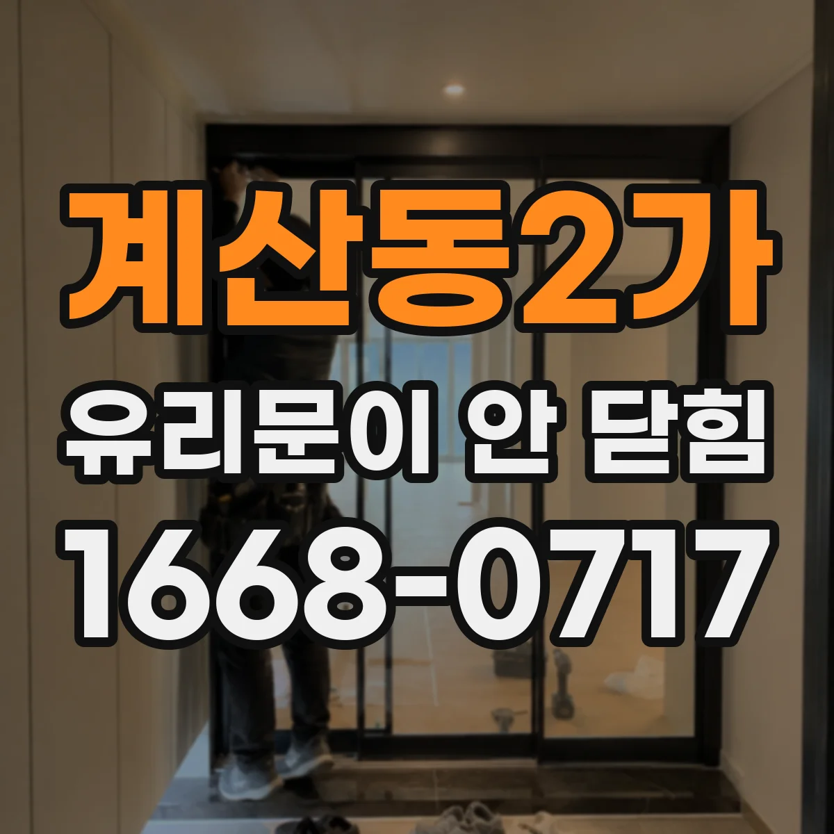 계산동2가 유리문이 안 닫힘
