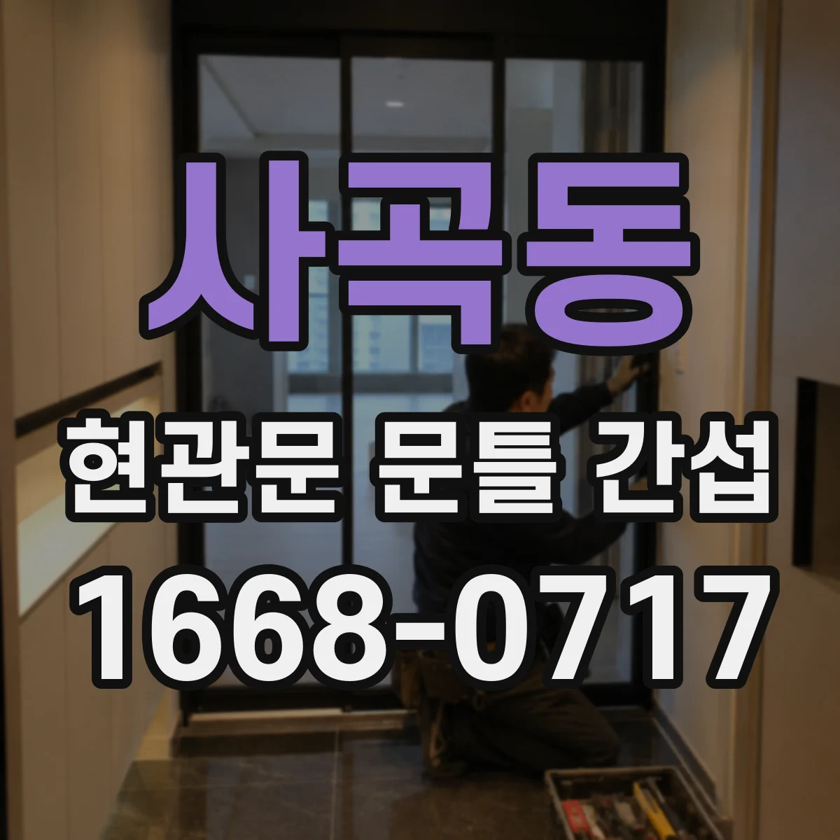 사곡동 현관문 문틀 간섭
