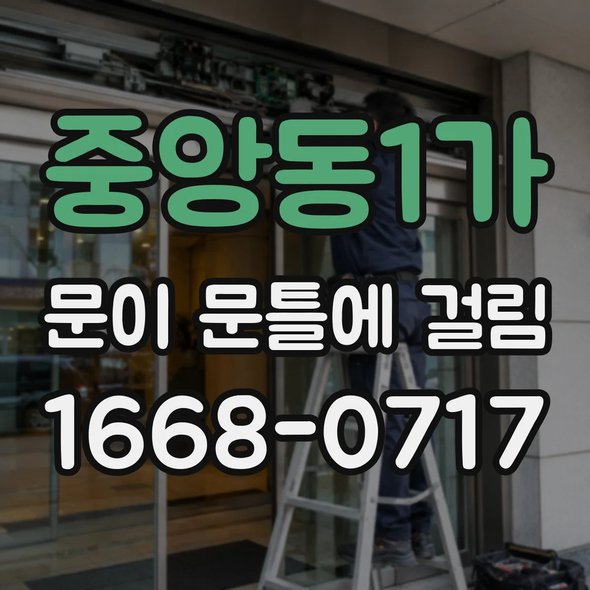 중앙동1가 문이 문틀에 걸림